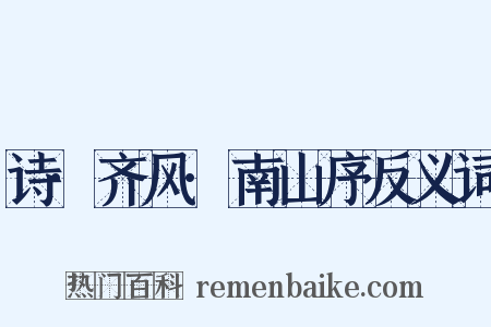 诗·齐风·南山序反义词是什么意思的图片